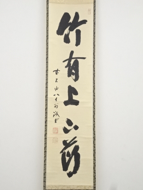 道具 ] - 道具 前大徳藤井誡堂筆 「竹有上下節」一行書 肉筆紙本掛軸